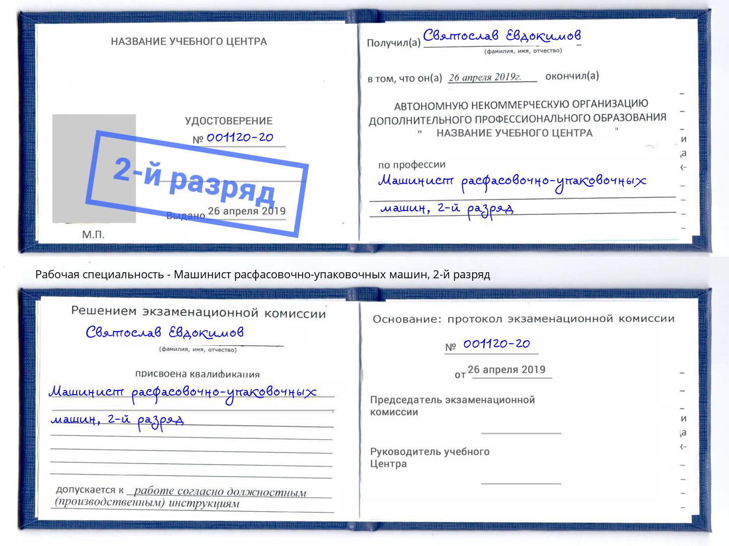 корочка 2-й разряд Машинист расфасовочно-упаковочных машин Лесосибирск