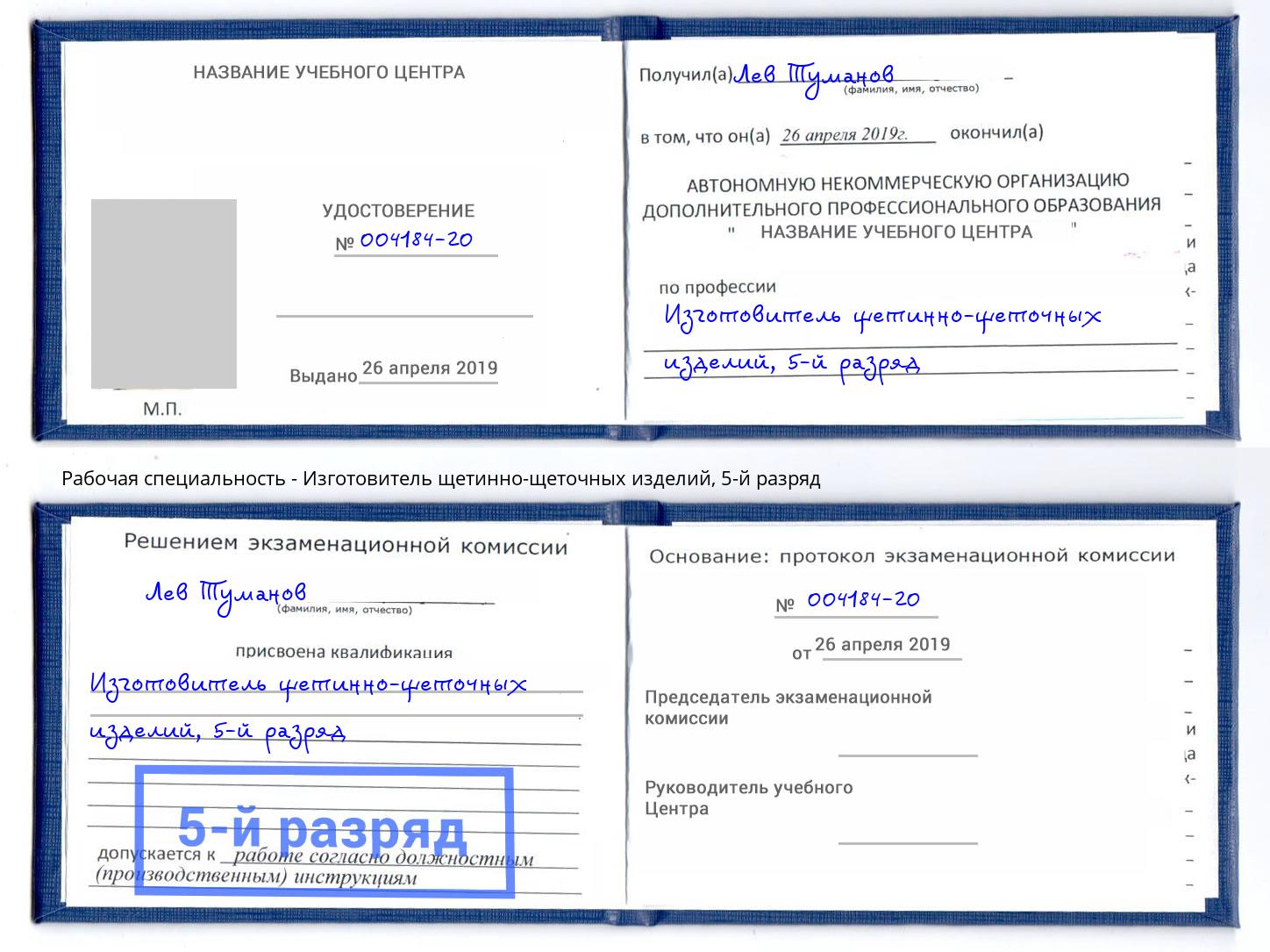 корочка 5-й разряд Изготовитель щетинно-щеточных изделий Лесосибирск