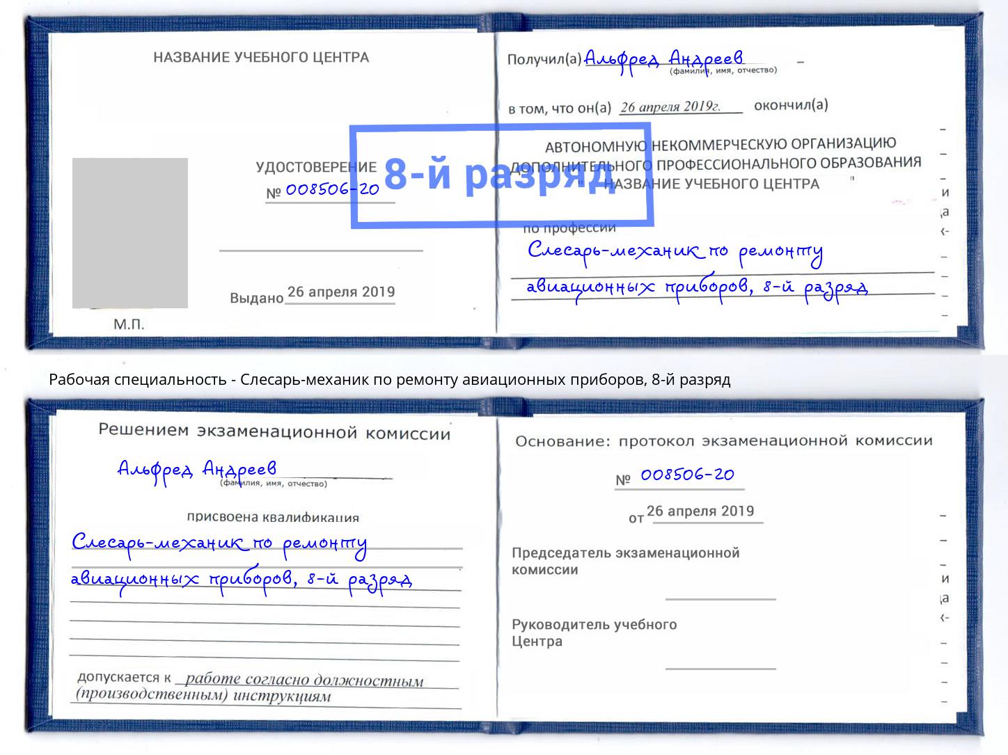 корочка 8-й разряд Слесарь-механик по ремонту авиационных приборов Лесосибирск