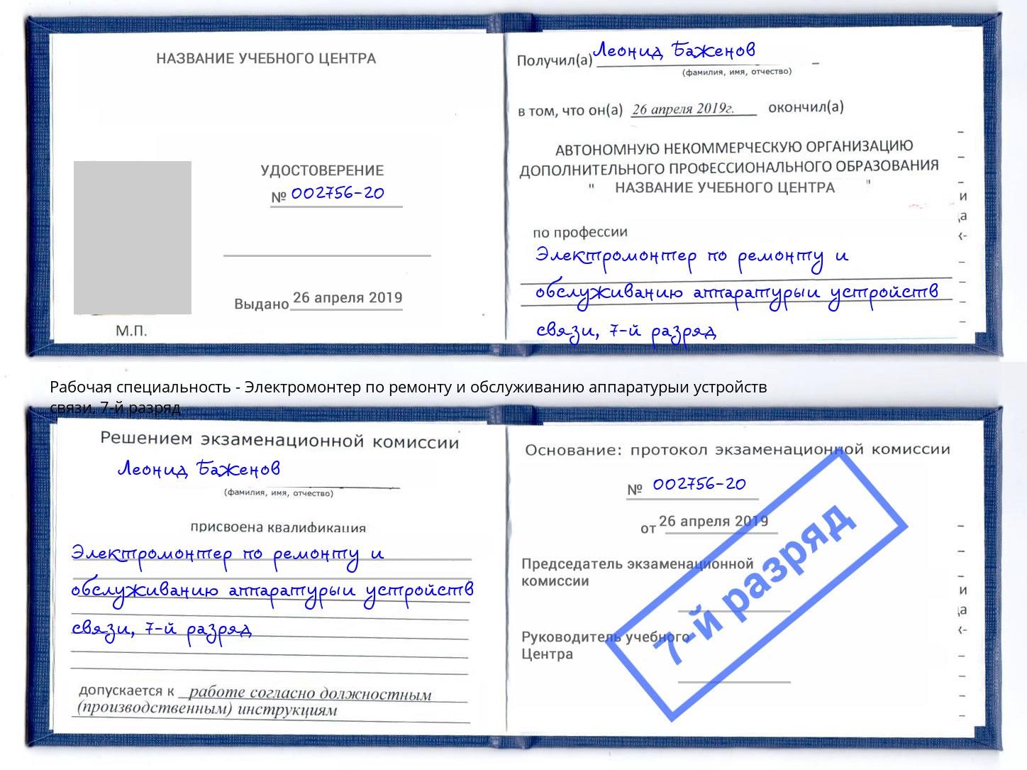 корочка 7-й разряд Электромонтер по ремонту и обслуживанию аппаратурыи устройств связи Лесосибирск