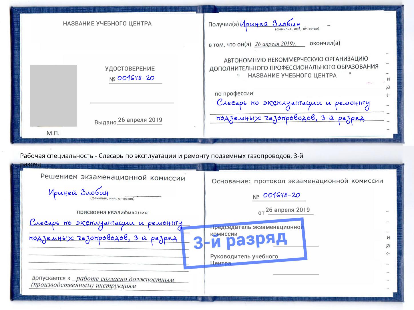 корочка 3-й разряд Слесарь по эксплуатации и ремонту подземных газопроводов Лесосибирск