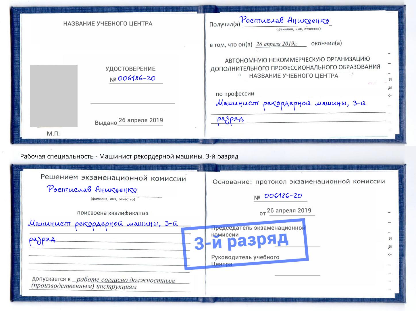 корочка 3-й разряд Машинист рекордерной машины Лесосибирск