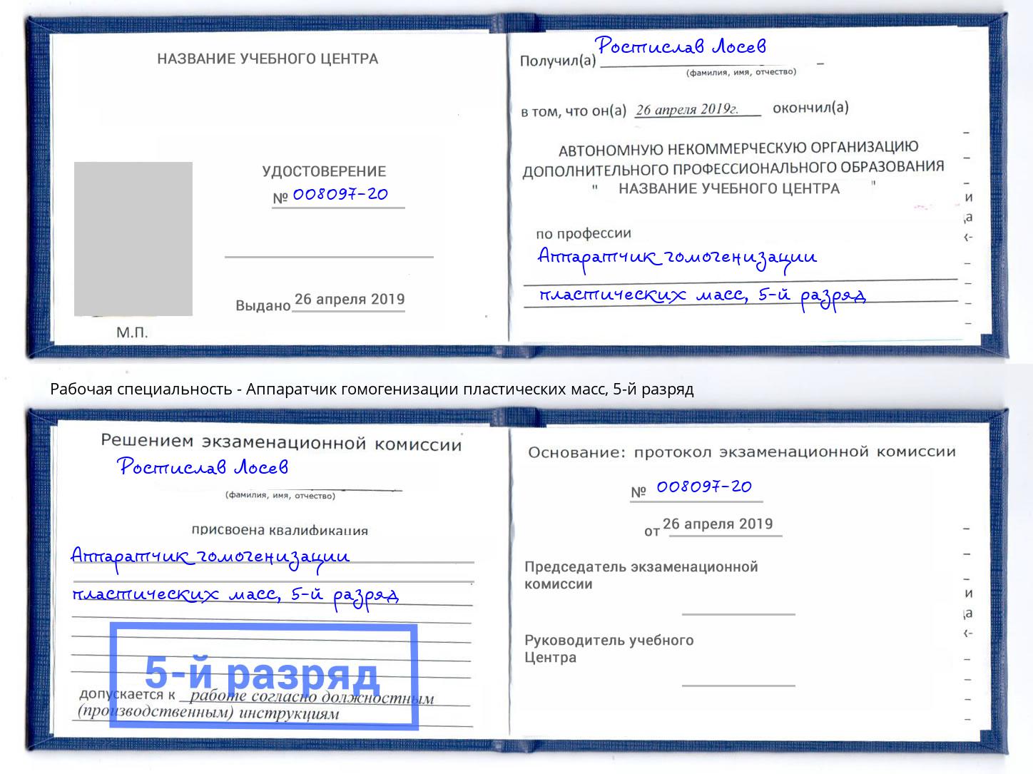 корочка 5-й разряд Аппаратчик гомогенизации пластических масс Лесосибирск