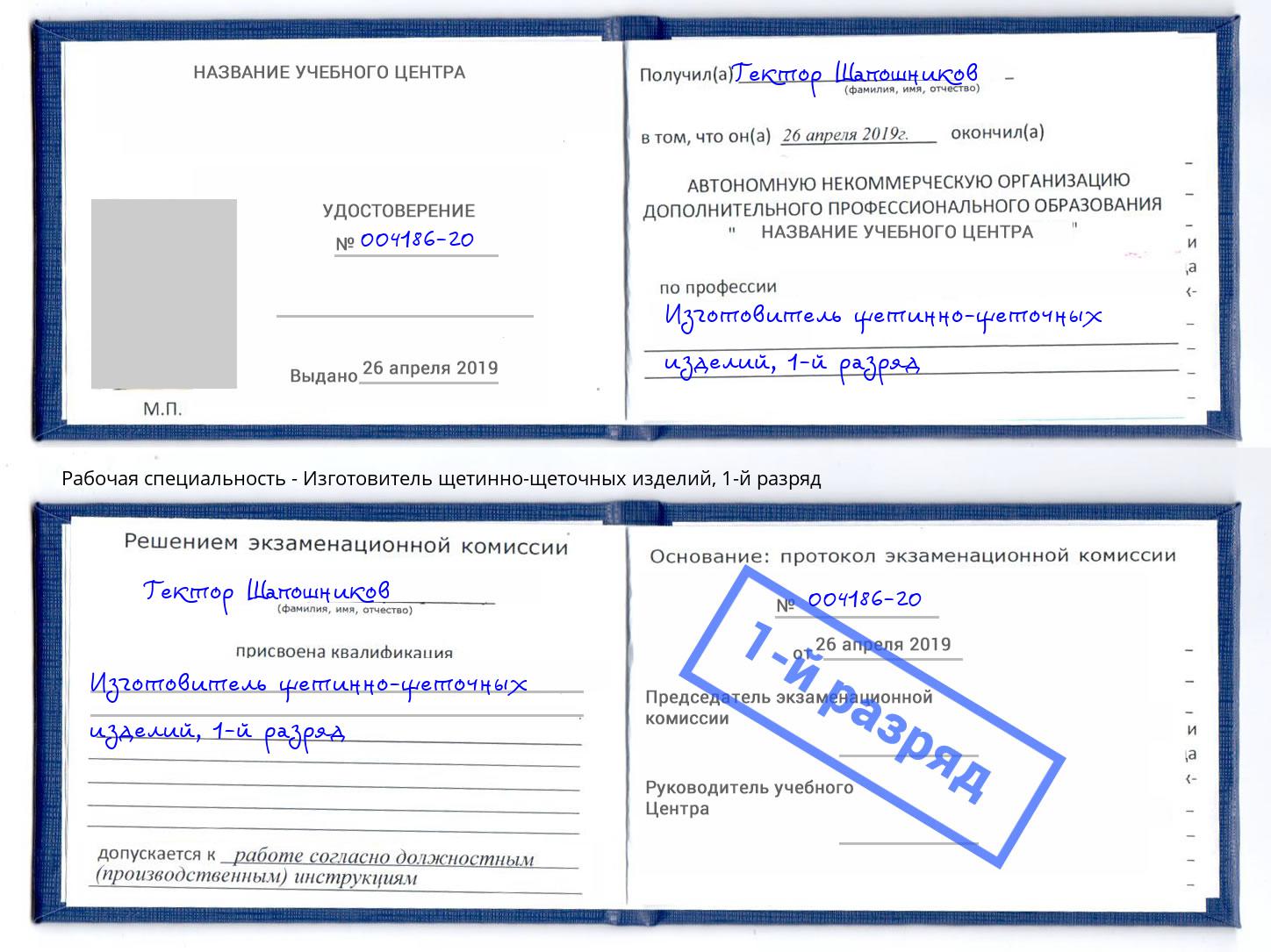 корочка 1-й разряд Изготовитель щетинно-щеточных изделий Лесосибирск