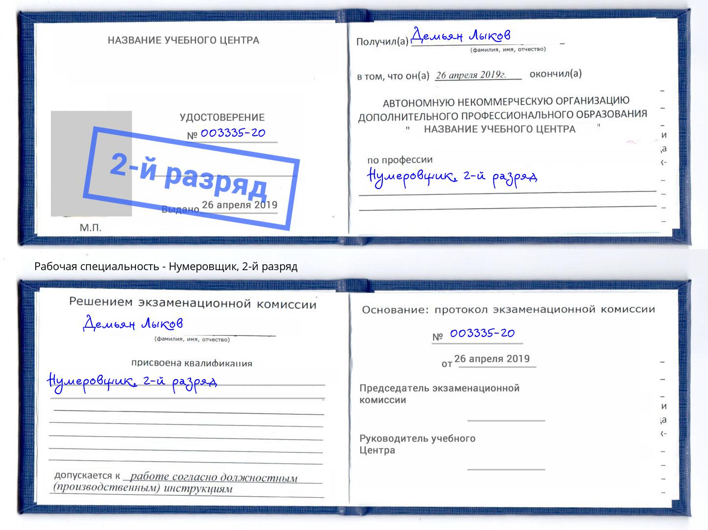 корочка 2-й разряд Нумеровщик Лесосибирск
