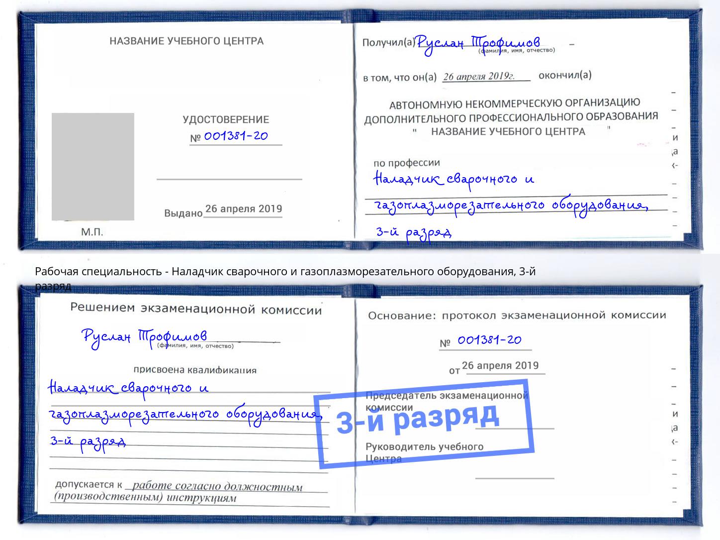 корочка 3-й разряд Наладчик сварочного и газоплазморезательного оборудования Лесосибирск