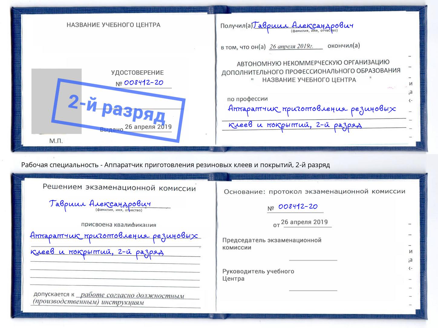 корочка 2-й разряд Аппаратчик приготовления резиновых клеев и покрытий Лесосибирск