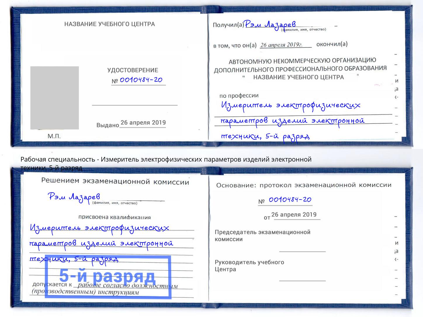 корочка 5-й разряд Измеритель электрофизических параметров изделий электронной техники Лесосибирск