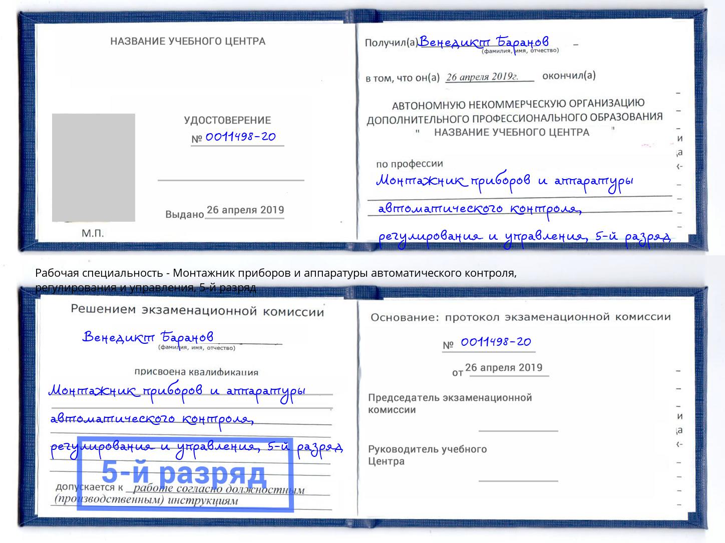 корочка 5-й разряд Монтажник приборов и аппаратуры автоматического контроля, регулирования и управления Лесосибирск