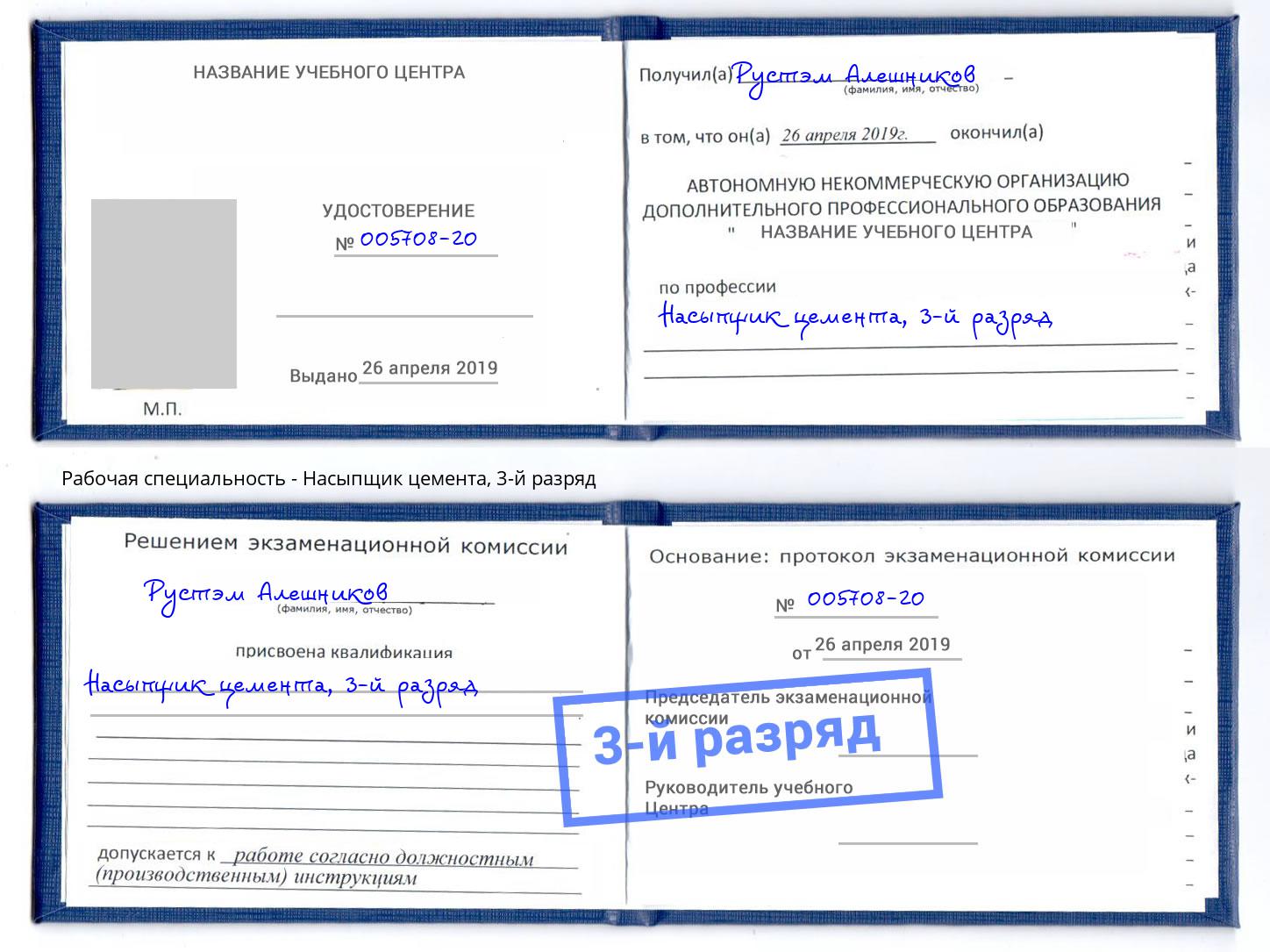корочка 3-й разряд Насыпщик цемента Лесосибирск