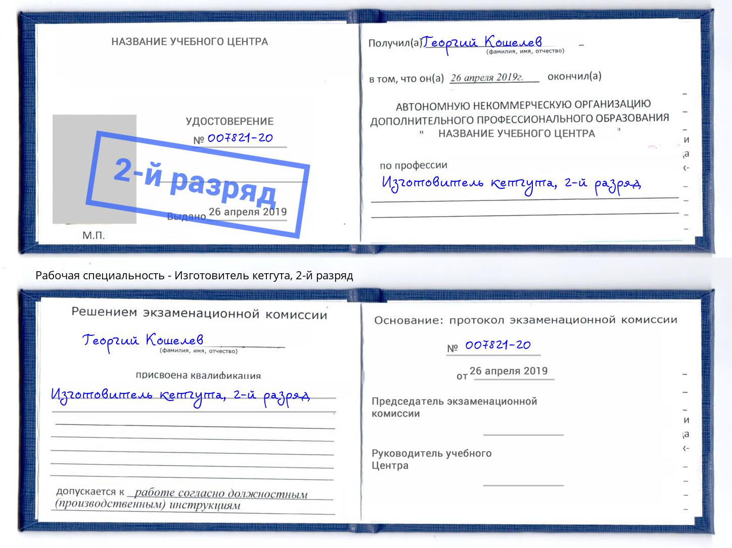 корочка 2-й разряд Изготовитель кетгута Лесосибирск