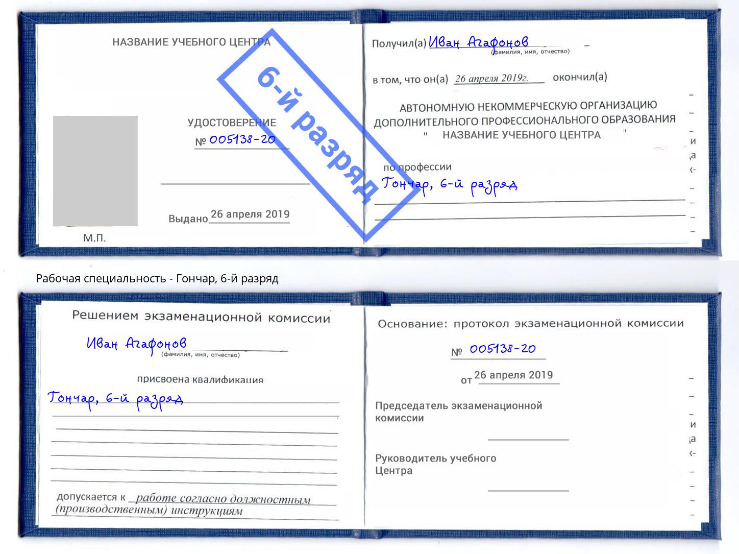 корочка 6-й разряд Гончар Лесосибирск