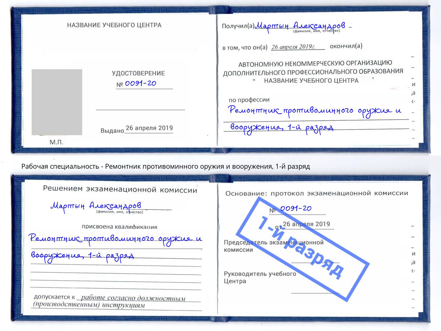 корочка 1-й разряд Ремонтник противоминного оружия и вооружения Лесосибирск