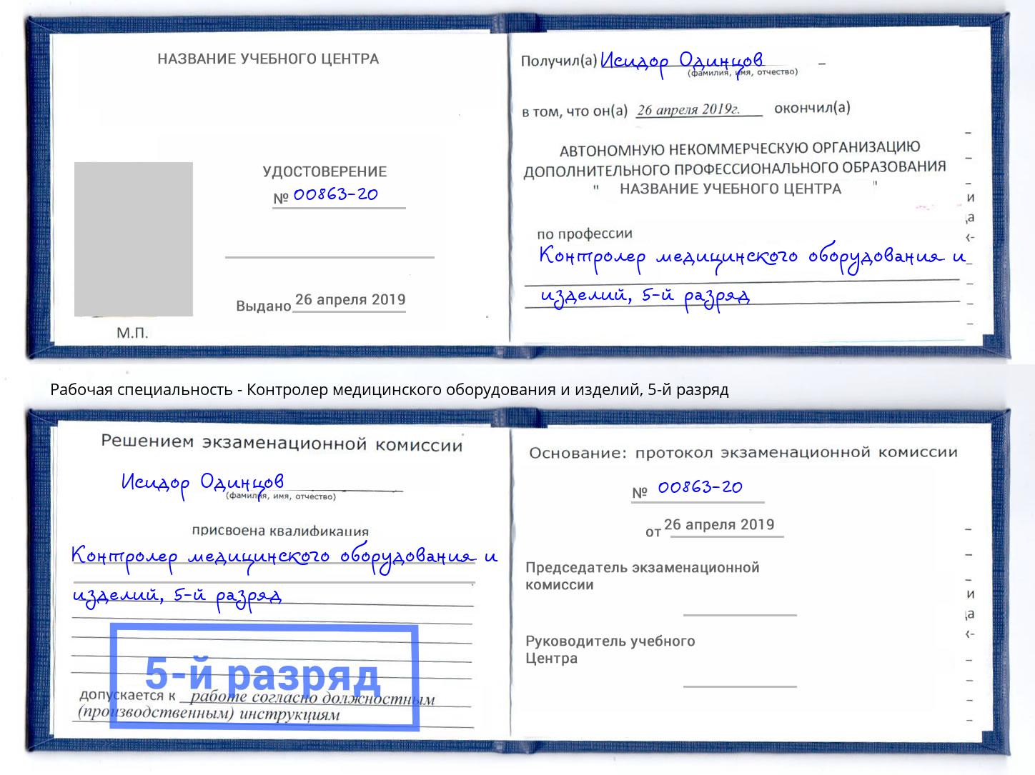 корочка 5-й разряд Контролер медицинского оборудования и изделий Лесосибирск