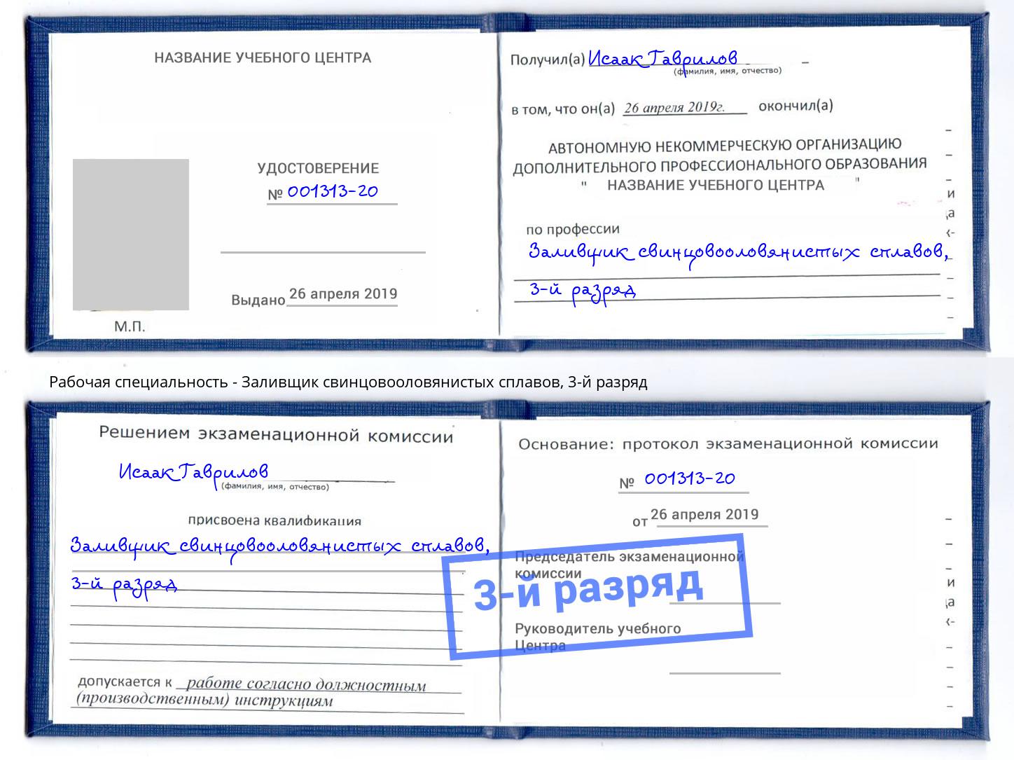корочка 3-й разряд Заливщик свинцовооловянистых сплавов Лесосибирск