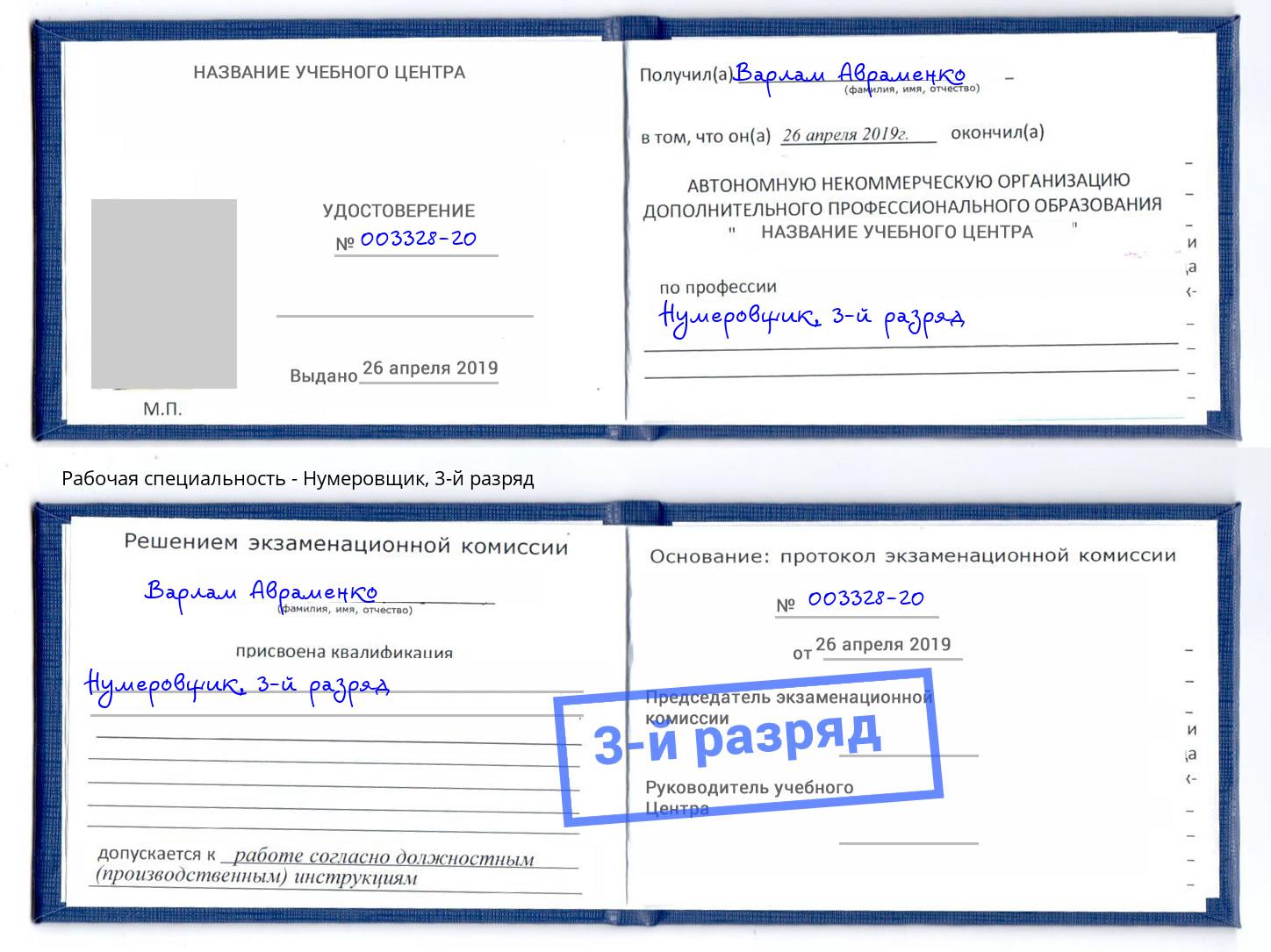 корочка 3-й разряд Нумеровщик Лесосибирск