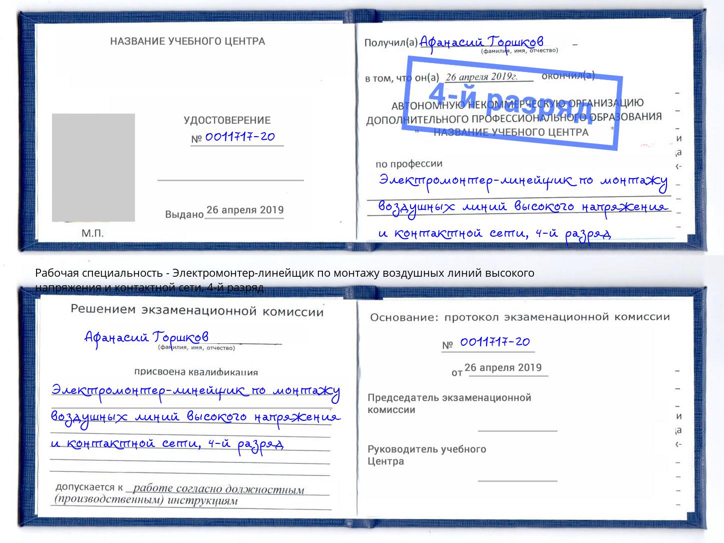 корочка 4-й разряд Электромонтер-линейщик по монтажу воздушных линий высокого напряжения и контактной сети Лесосибирск