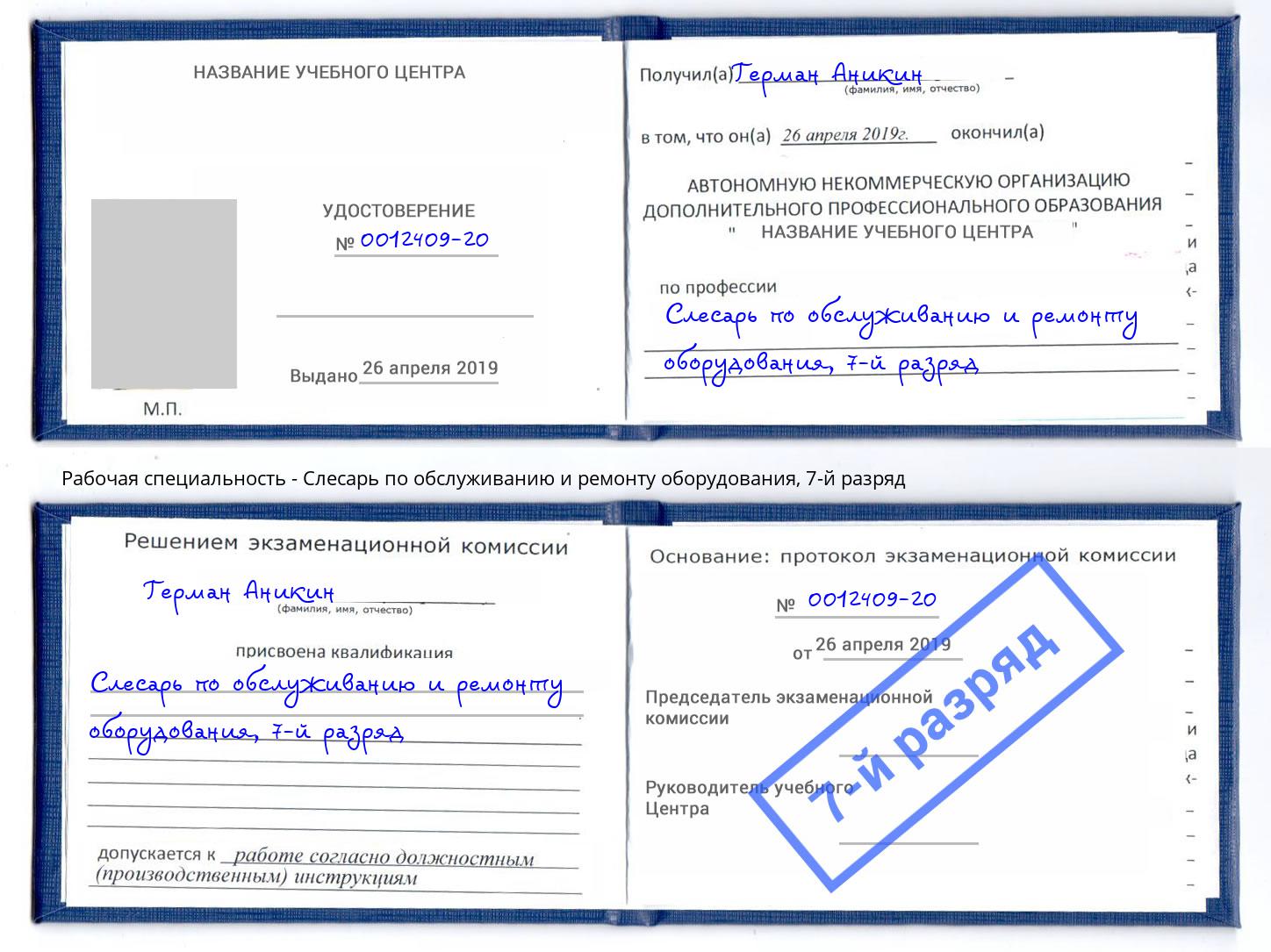 корочка 7-й разряд Слесарь по обслуживанию и ремонту оборудования Лесосибирск