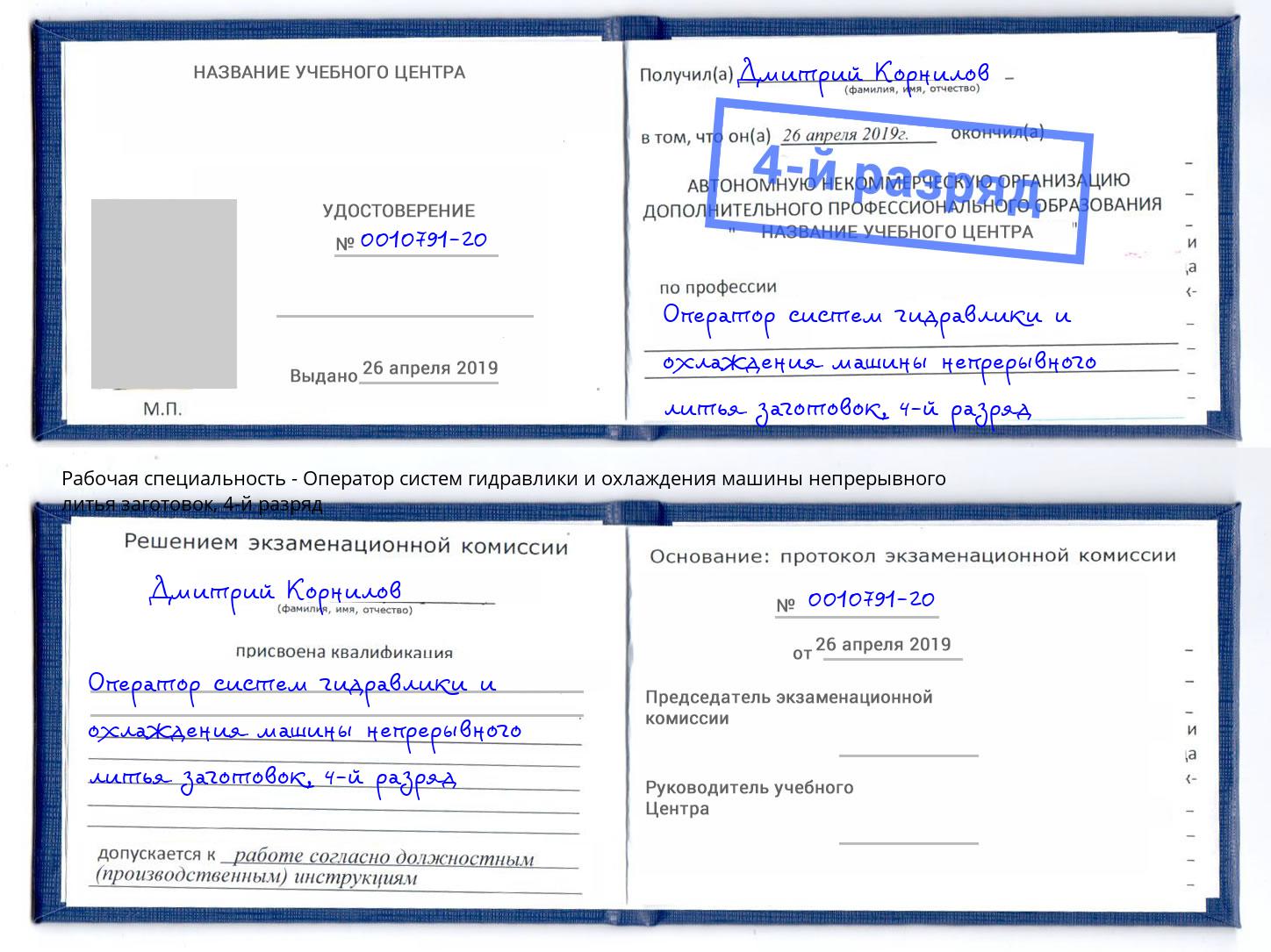 корочка 4-й разряд Оператор систем гидравлики и охлаждения машины непрерывного литья заготовок Лесосибирск