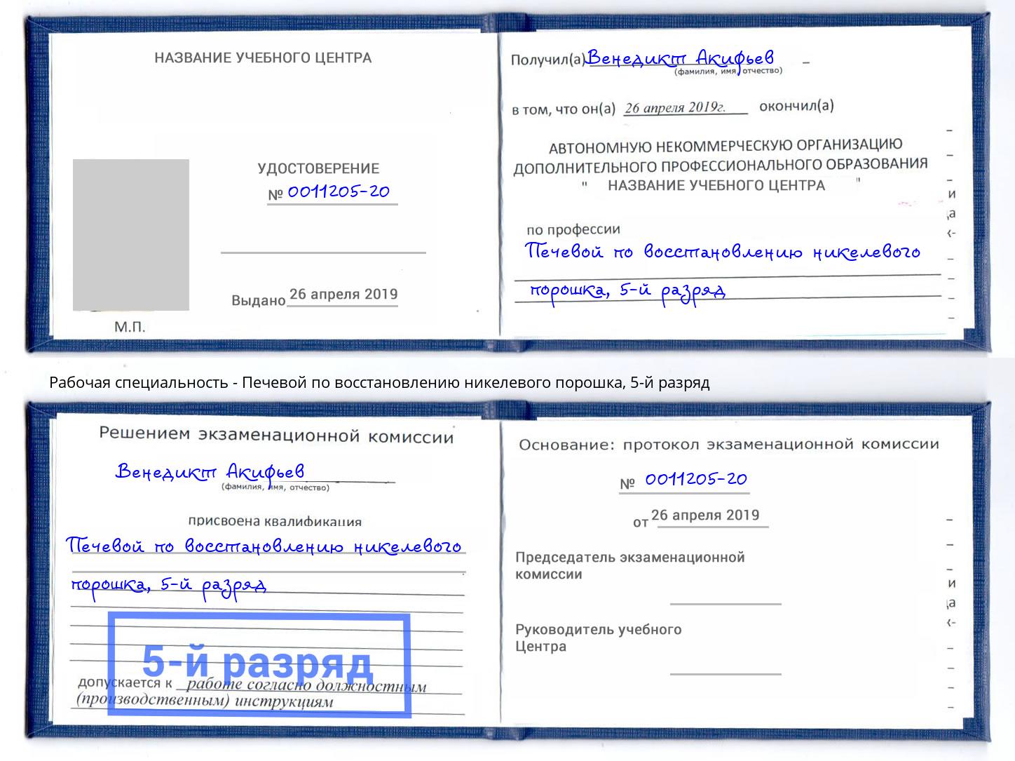 корочка 5-й разряд Печевой по восстановлению никелевого порошка Лесосибирск