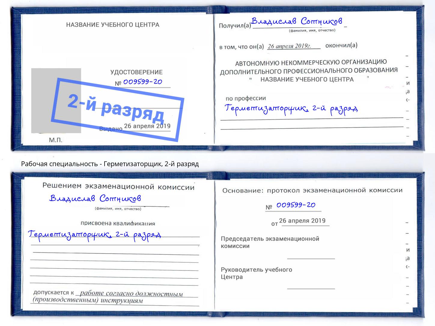 корочка 2-й разряд Герметизаторщик Лесосибирск