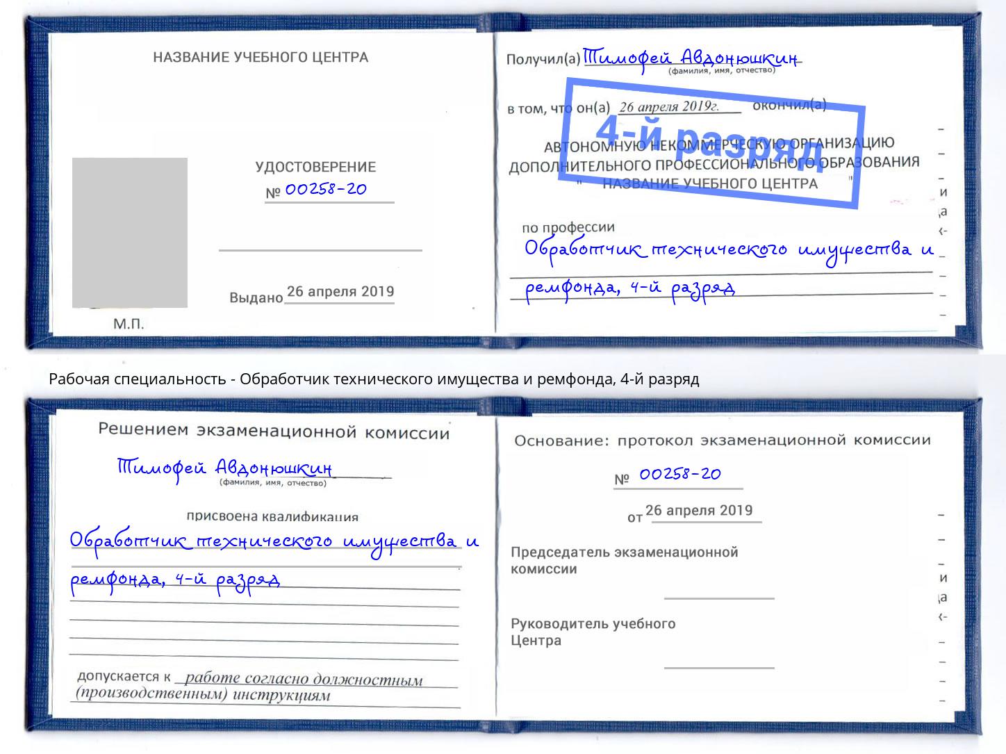 корочка 4-й разряд Обработчик технического имущества и ремфонда Лесосибирск