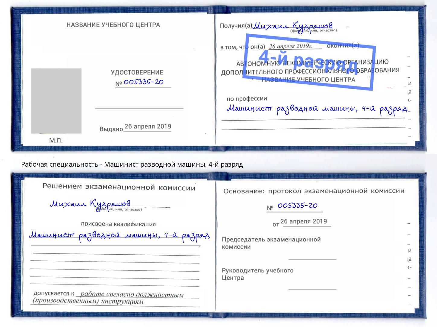 корочка 4-й разряд Машинист разводной машины Лесосибирск