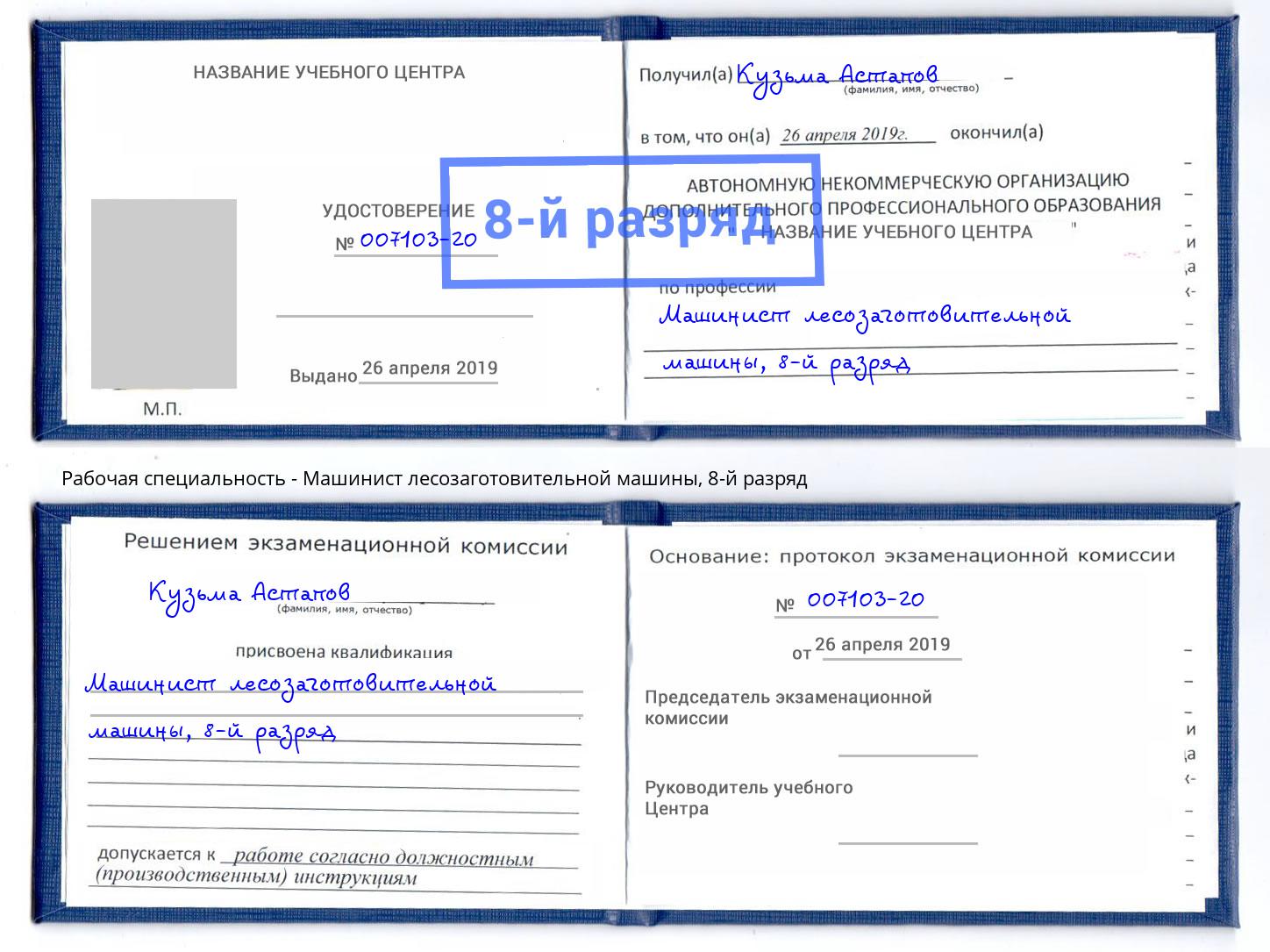 корочка 8-й разряд Машинист лесозаготовительной машины Лесосибирск