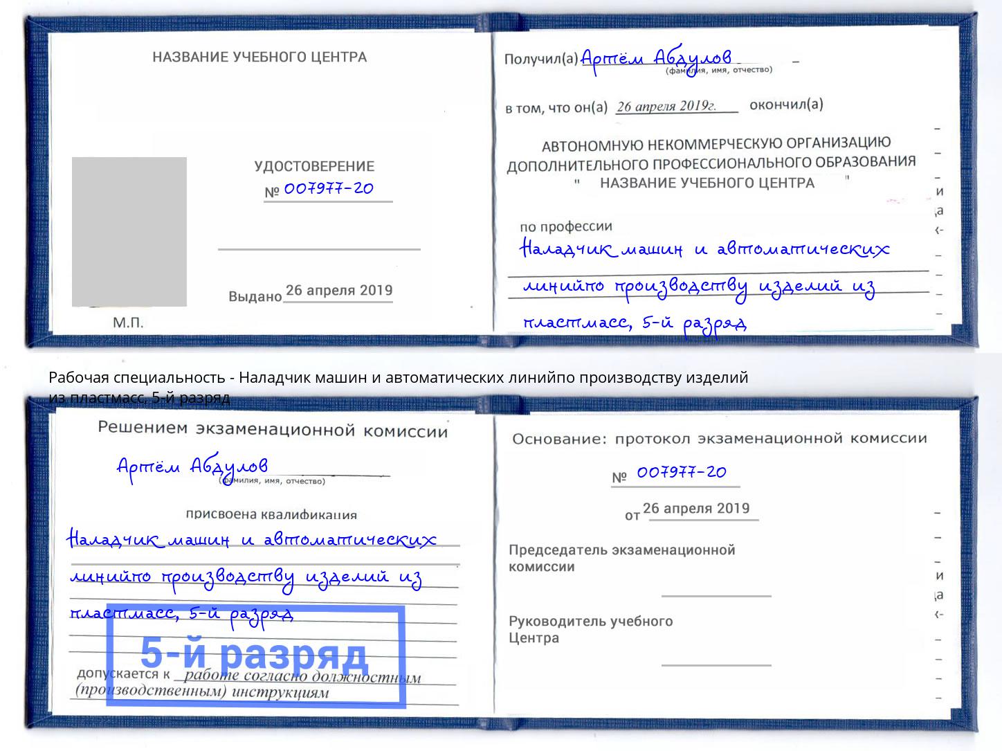 корочка 5-й разряд Наладчик машин и автоматических линийпо производству изделий из пластмасс Лесосибирск