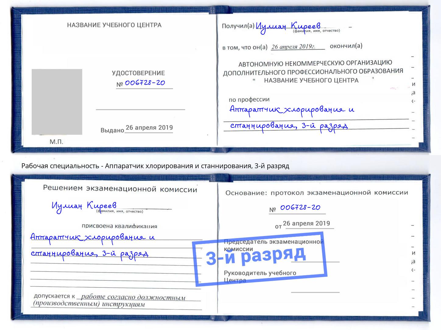 корочка 3-й разряд Аппаратчик хлорирования и станнирования Лесосибирск