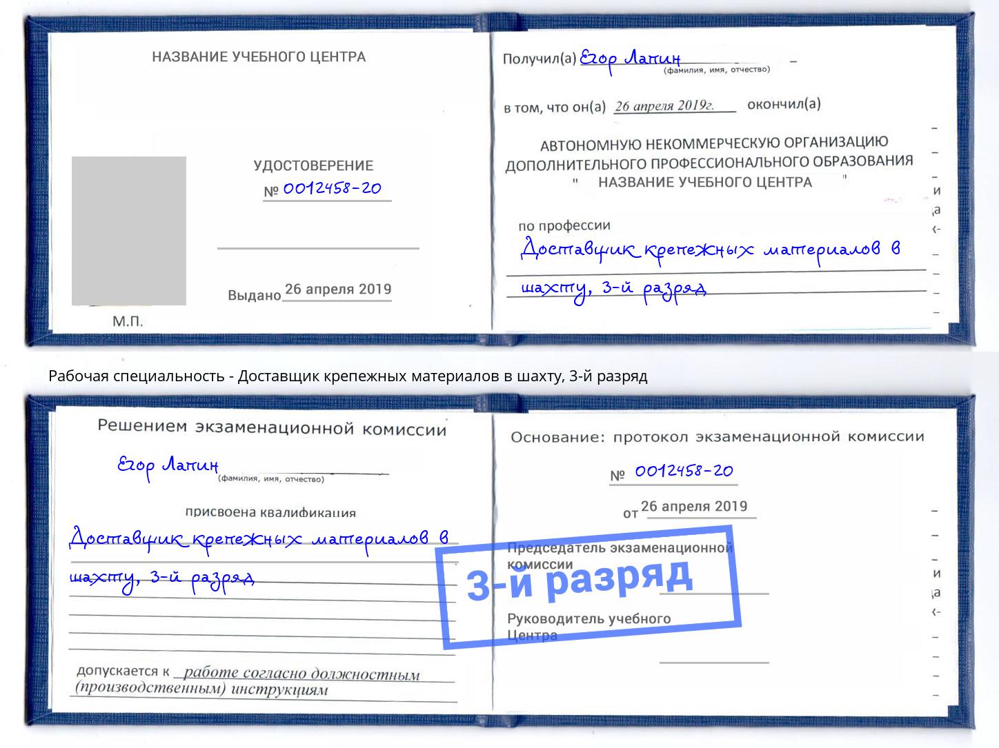 корочка 3-й разряд Доставщик крепежных материалов в шахту Лесосибирск
