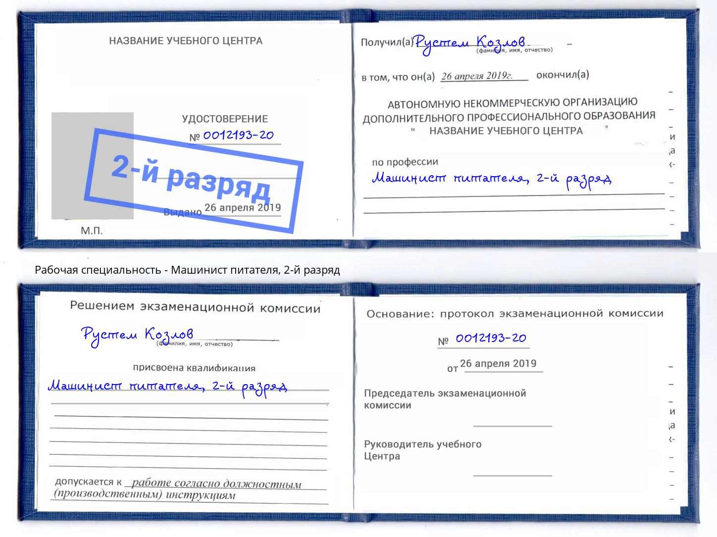 корочка 2-й разряд Машинист питателя Лесосибирск