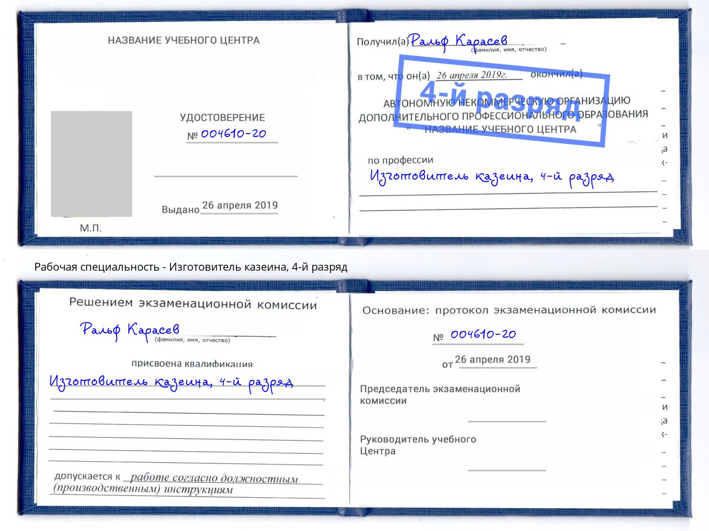 корочка 4-й разряд Изготовитель казеина Лесосибирск