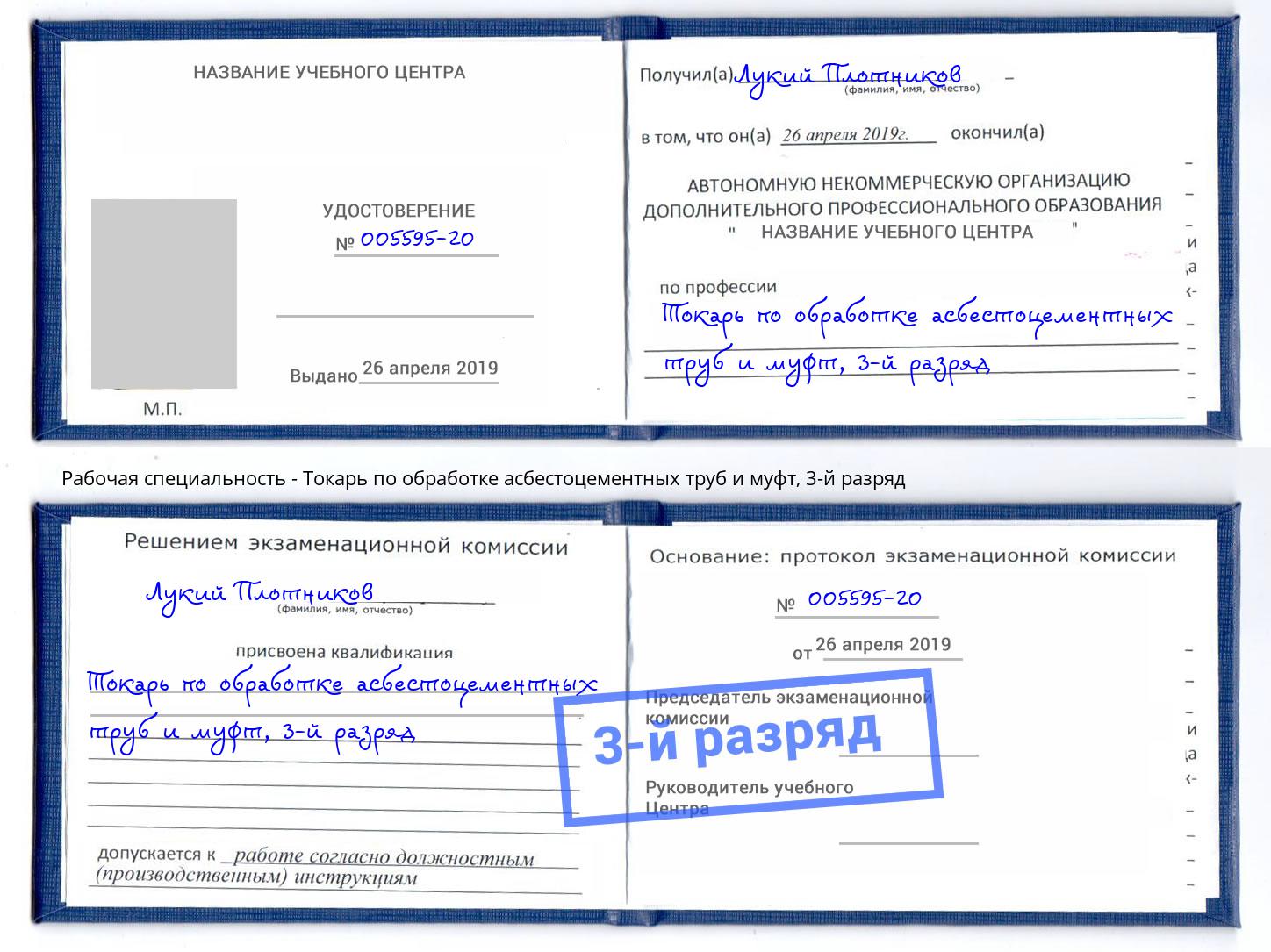 корочка 3-й разряд Токарь по обработке асбестоцементных труб и муфт Лесосибирск