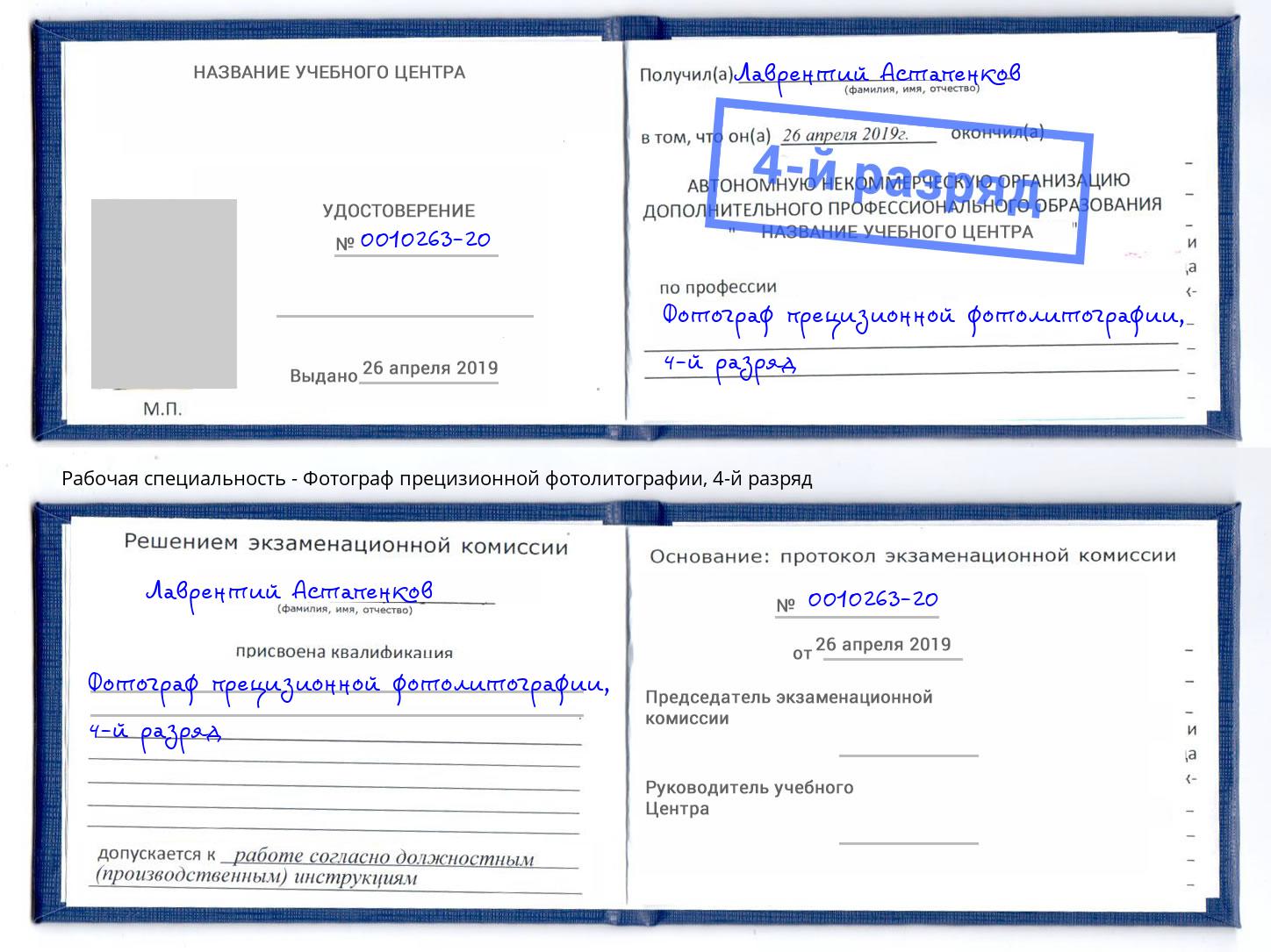 корочка 4-й разряд Фотограф прецизионной фотолитографии Лесосибирск