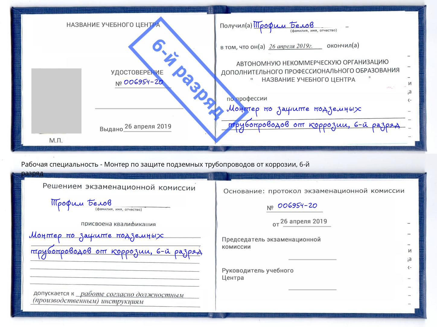 корочка 6-й разряд Монтер по защите подземных трубопроводов от коррозии Лесосибирск