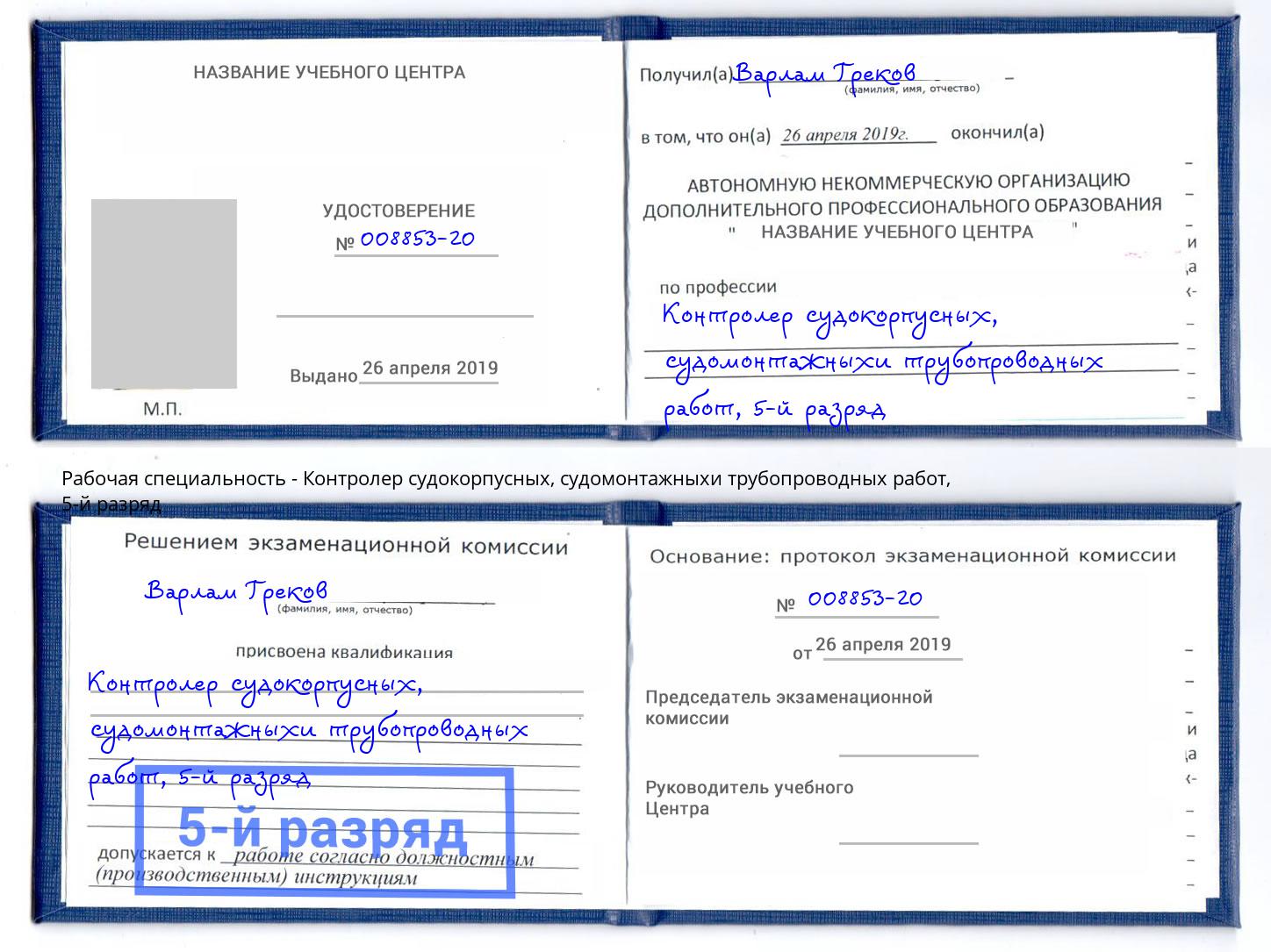 корочка 5-й разряд Контролер судокорпусных, судомонтажныхи трубопроводных работ Лесосибирск