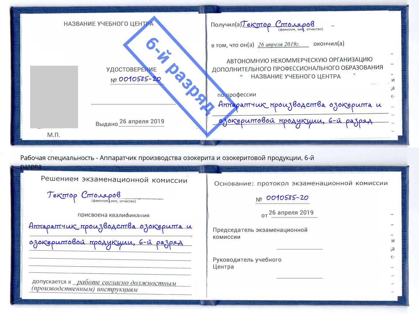 корочка 6-й разряд Аппаратчик производства озокерита и озокеритовой продукции Лесосибирск