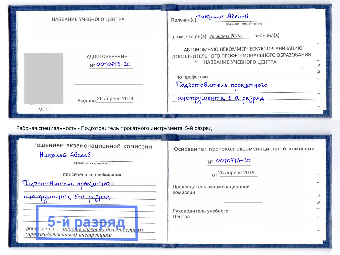 корочка 5-й разряд Подготовитель прокатного инструмента Лесосибирск