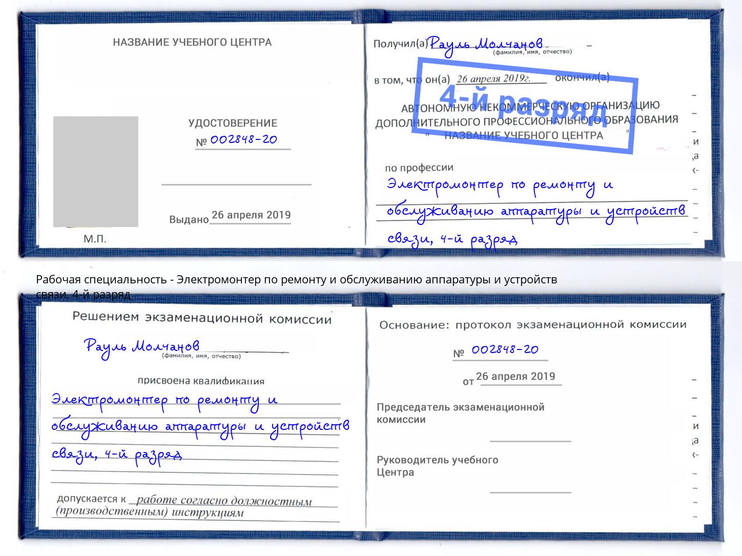 корочка 4-й разряд Электромонтер по ремонту и обслуживанию аппаратуры и устройств связи Лесосибирск