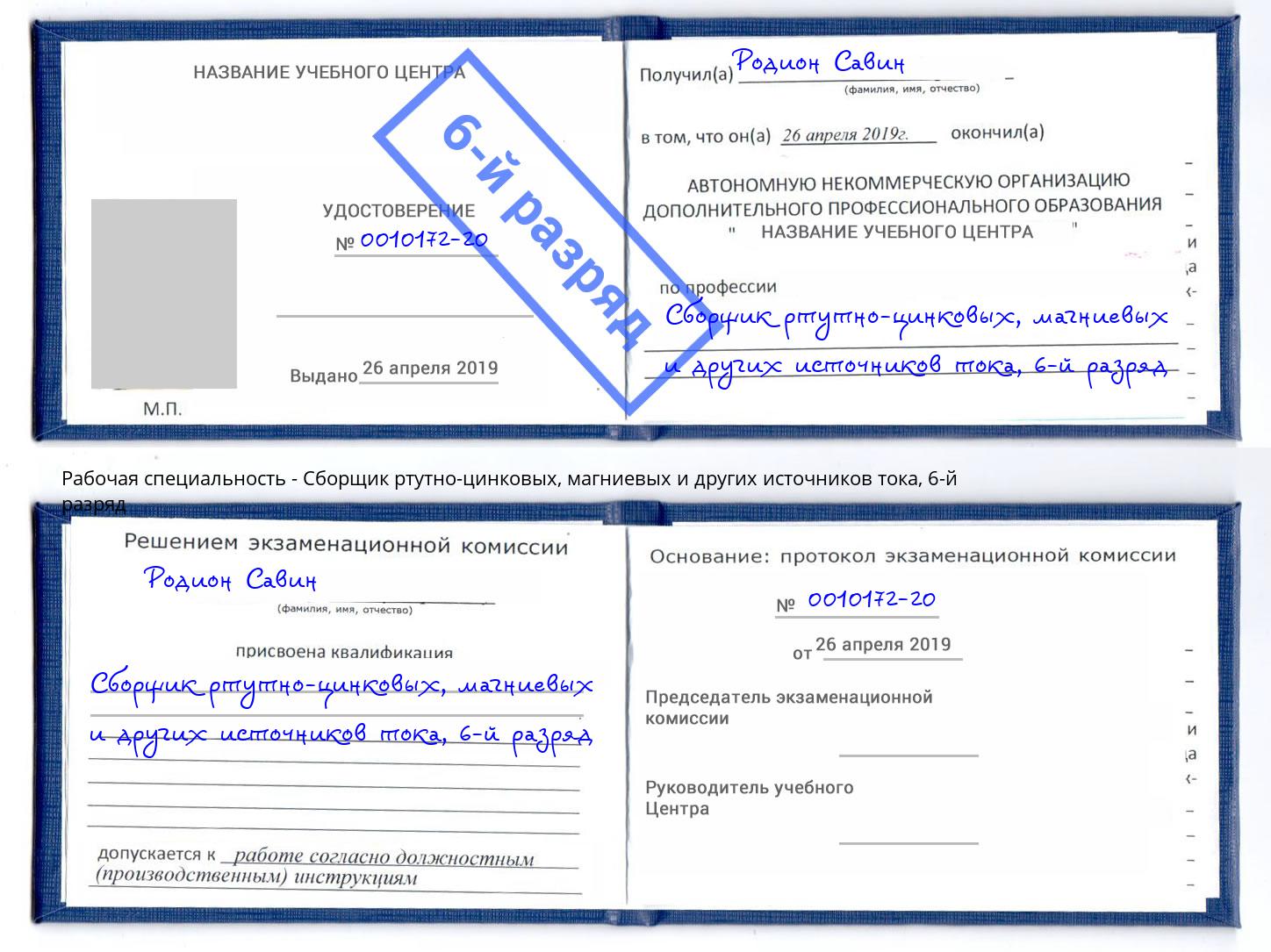 корочка 6-й разряд Сборщик ртутно-цинковых, магниевых и других источников тока Лесосибирск