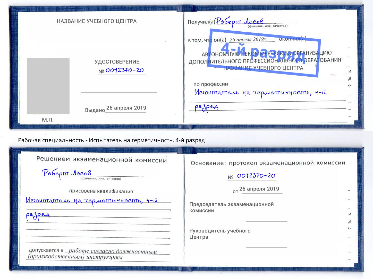 корочка 4-й разряд Испытатель на герметичность Лесосибирск