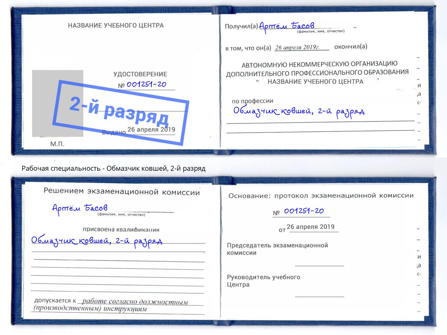 корочка 2-й разряд Обмазчик ковшей Лесосибирск