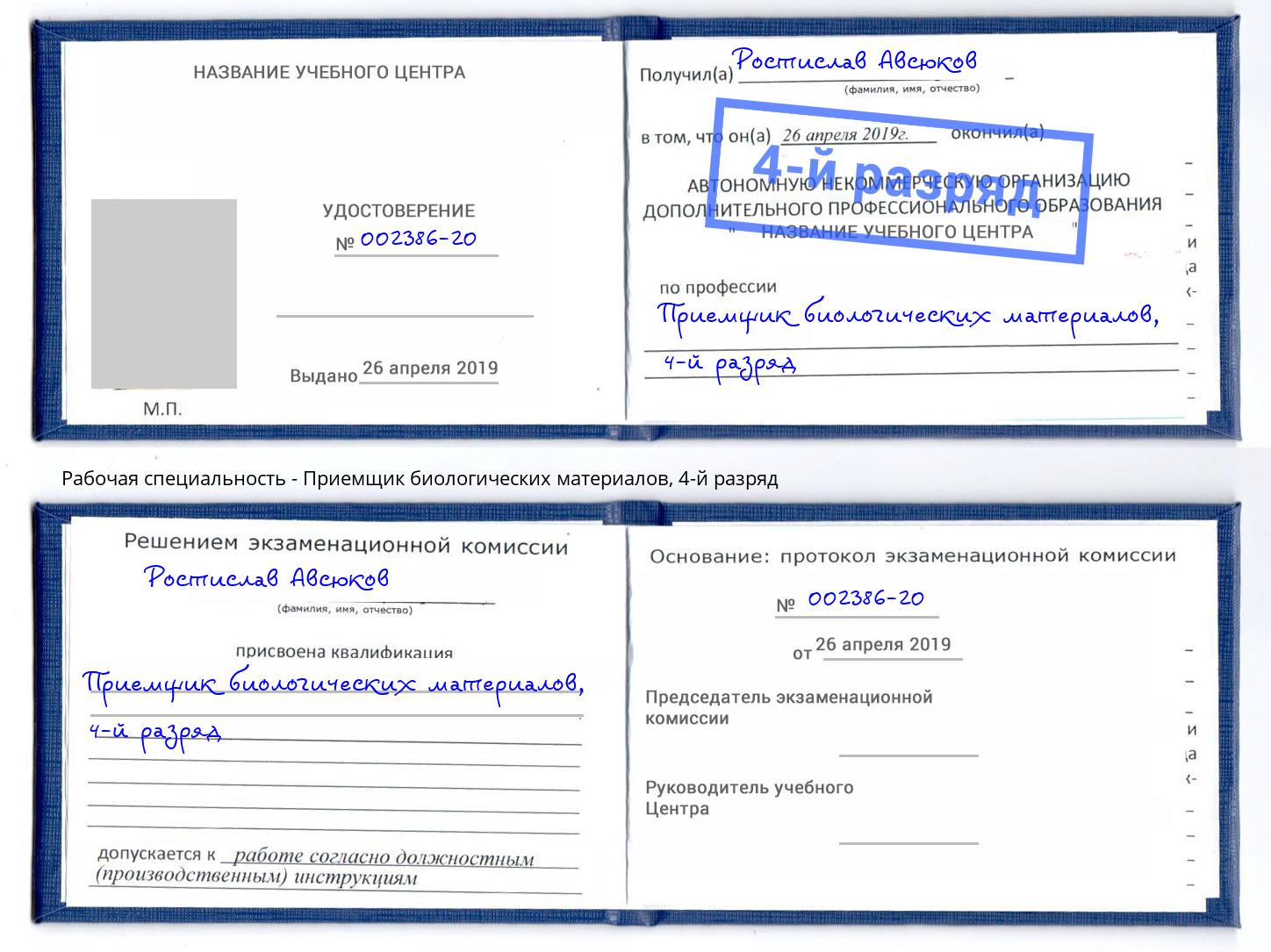 корочка 4-й разряд Приемщик биологических материалов Лесосибирск