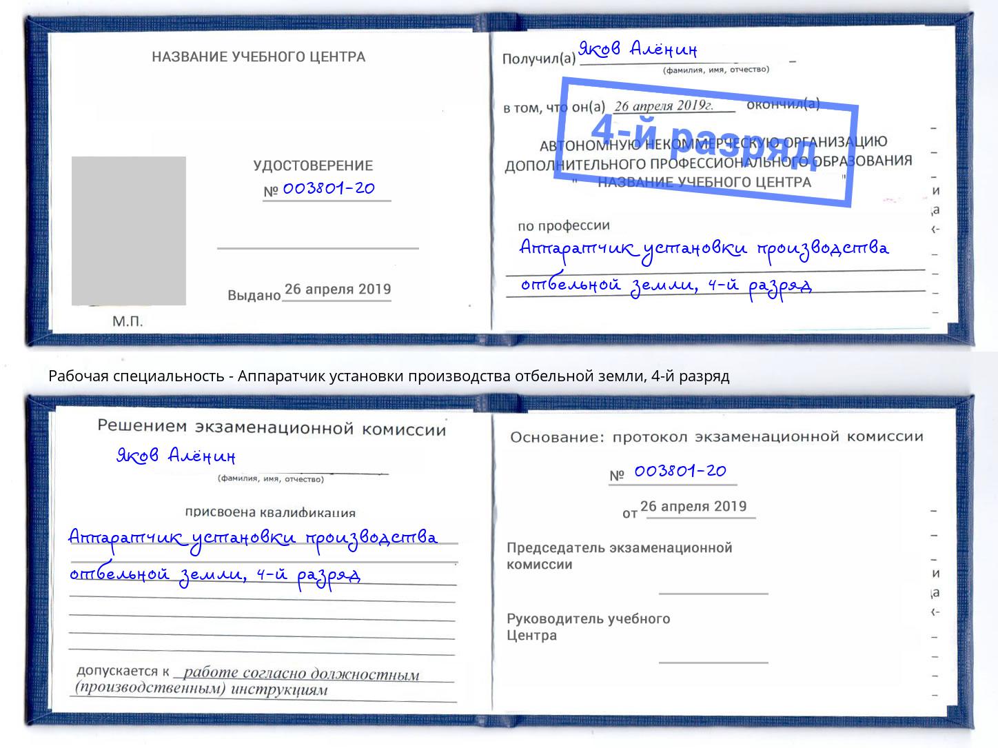 корочка 4-й разряд Аппаратчик установки производства отбельной земли Лесосибирск