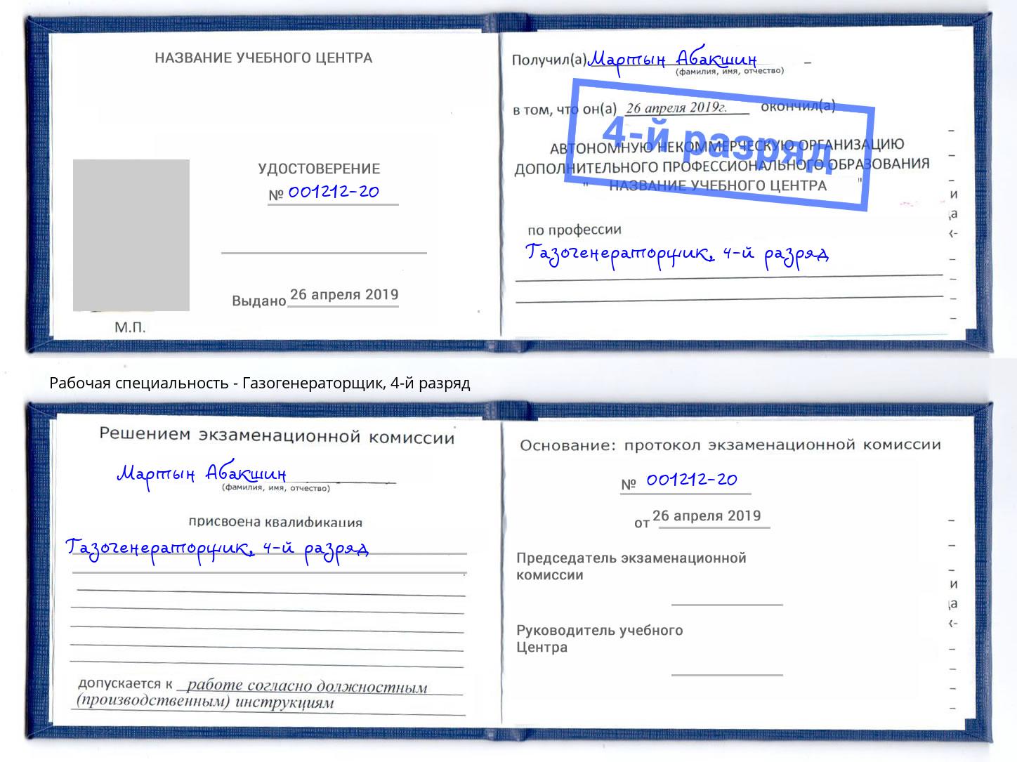 корочка 4-й разряд Газогенераторщик Лесосибирск