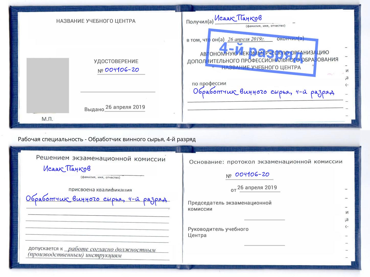 корочка 4-й разряд Обработчик винного сырья Лесосибирск