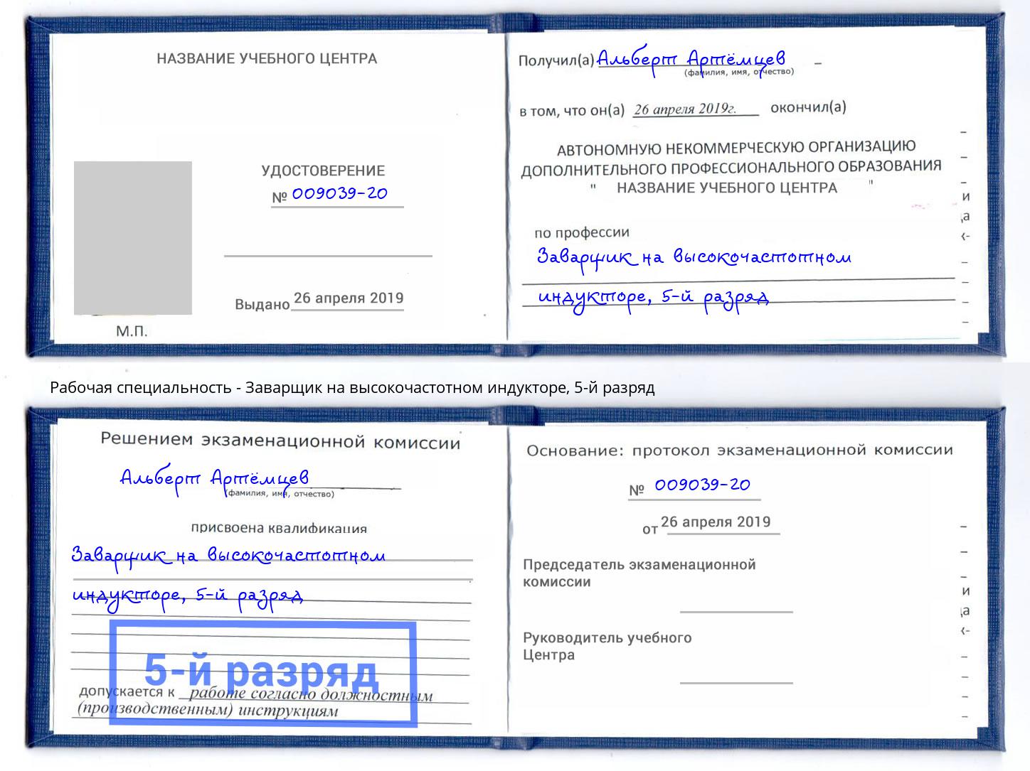 корочка 5-й разряд Заварщик на высокочастотном индукторе Лесосибирск