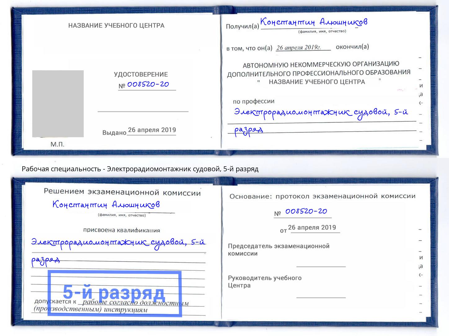 корочка 5-й разряд Электрорадиомонтажник судовой Лесосибирск