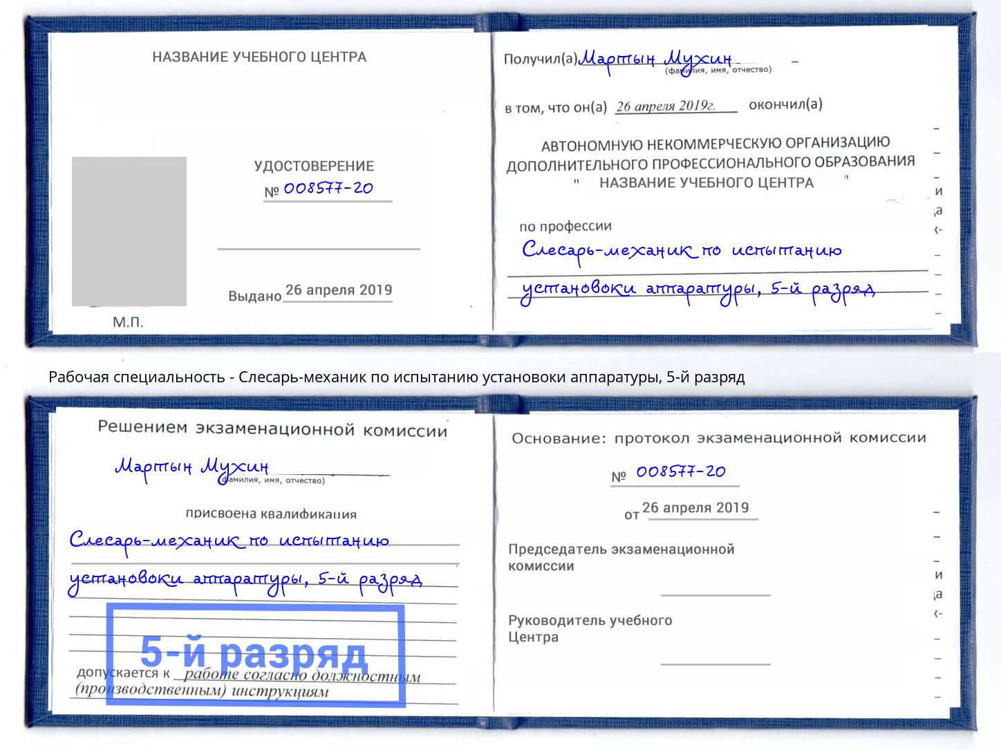 корочка 5-й разряд Слесарь-механик по испытанию установоки аппаратуры Лесосибирск